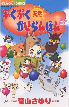 ぷくぷく天然かいらんばん 3