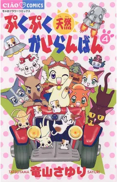 ぷくぷく天然かいらんばん 4