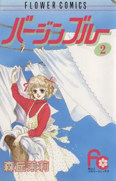 バージンブルー 2