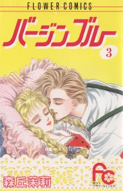 バージンブルー 3