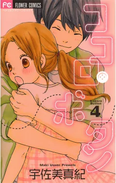 ココロ・ボタン 4