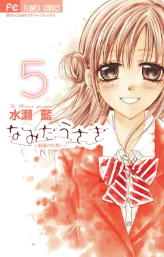 なみだうさぎ〜制服の片想い〜 5