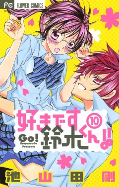 好きです鈴木くん!! 10