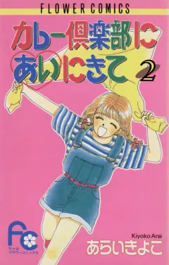 カレー倶楽部にあいにきて 
