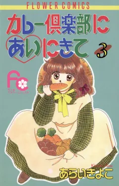 カレー倶楽部にあいにきて 