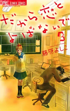 だから恋とよばないで 3