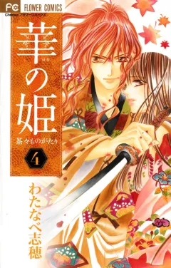 華の姫 茶々ものがたり 4