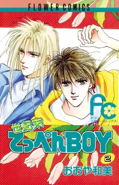世紀末てっぺんBOY 2