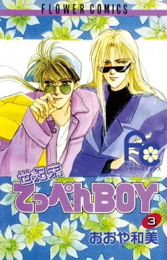 世紀末てっぺんBOY 3