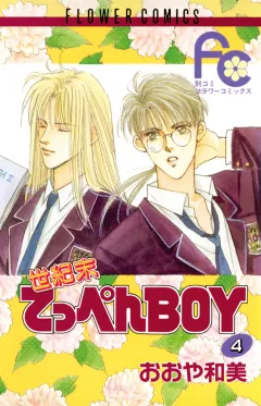 世紀末てっぺんBOY 4