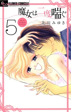 魔女は二度喘ぐ 5