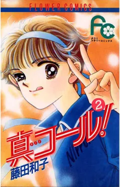 真コール! 2