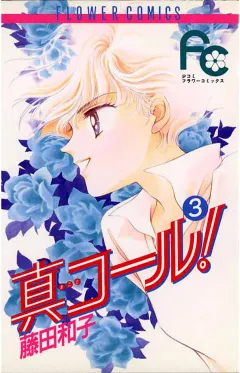 真コール! 3