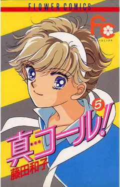 真コール! 5