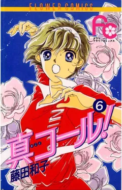 真コール! 6