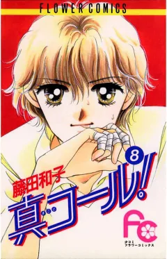 真コール! 8