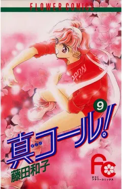 真コール! 9