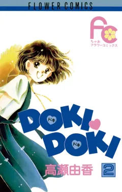 DOKI・DOKI 2
