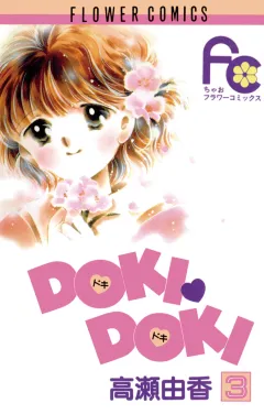 DOKI・DOKI 3