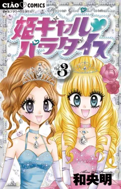 姫ギャル パラダイス 3