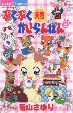 ぷくぷく天然かいらんばん 6