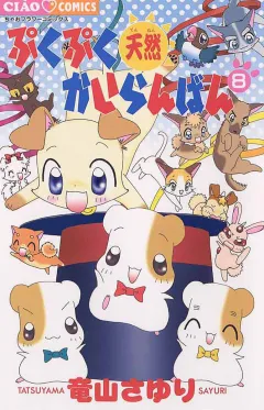 ぷくぷく天然かいらんばん 8