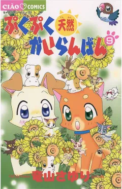 ぷくぷく天然かいらんばん 9