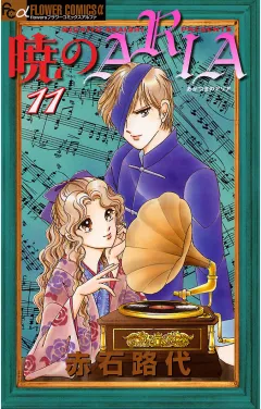 暁のＡＲＩＡ 11