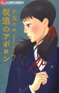 坂道のアポロン 7