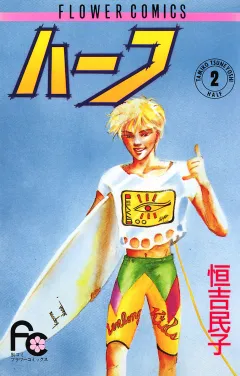 ハーフ 2