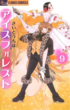 アイスフォレスト 9