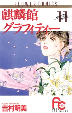麒麟館グラフィティー 11
