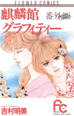 麒麟館グラフィティー 番外編 