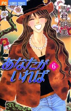 あなたがいれば 6