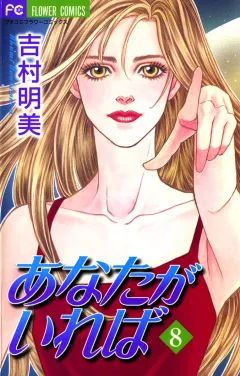 あなたがいれば 8