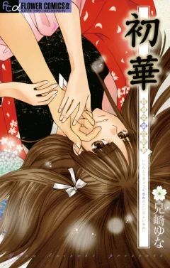 初華〜新東京廓恋酔夢〜