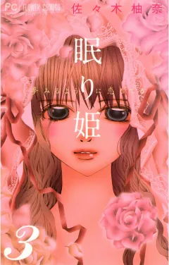 眠り姫〜夢みるように恋してる〜 3