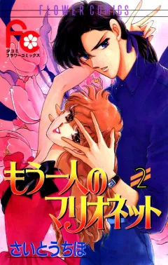 もう一人のマリオネット 2