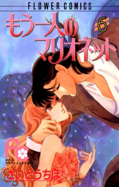 もう一人のマリオネット 6