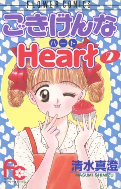 ごきげんなHeart（ハート） ２