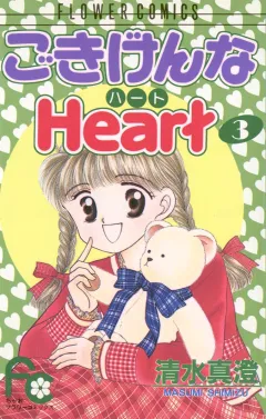 ごきげんなHeart（ハート） ３
