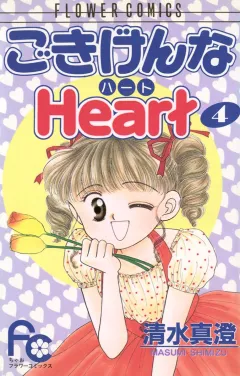 ごきげんなHeart（ハート） ４