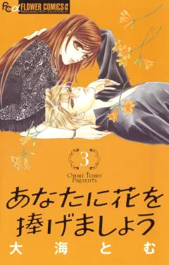 あなたに花を捧げましょう 3