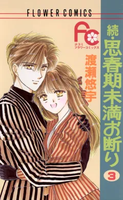 続・思春期未満お断り 3