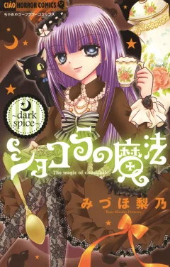 ショコラの魔法 4