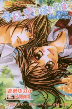 FCルルルnovels　今日、恋をはじめます2　運命は君の手の中に
