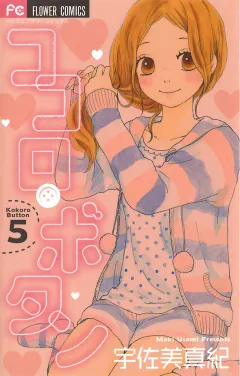 ココロ・ボタン 5