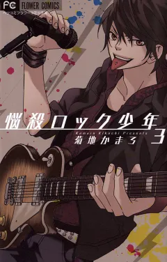 悩殺ロック少年 3