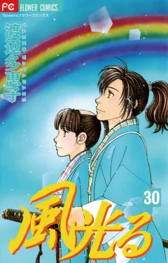 風光る 30