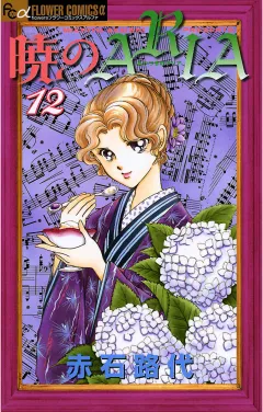 暁のＡＲＩＡ 12